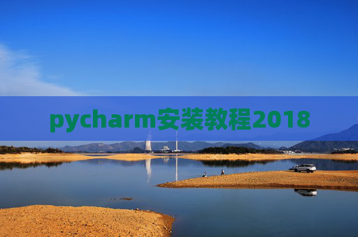 pycharm安装教程2018